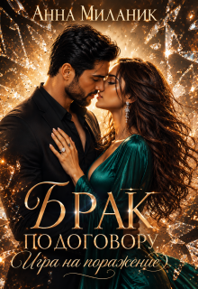 Брак по договору. Игра на поражение