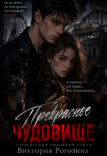 Прекрасное чудовище