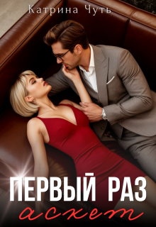 Первый раз. Аскет