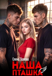 Наша пташка