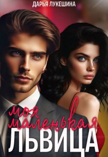 Моя маленькая львица