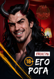 Его рога