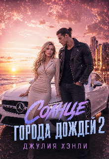 Солнце города дождей. Книга 2