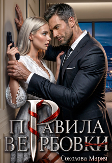 Правила вербовки
