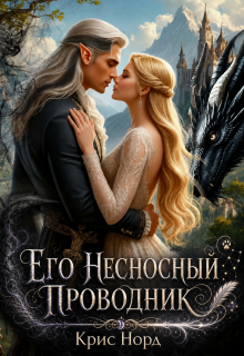 Его несносный проводник