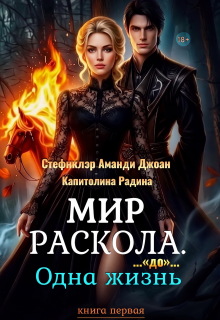 Мир Раскола. Одна жизнь «до»… (книга первая)