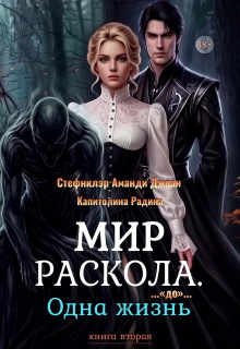 Мир Раскола. Одна жизнь «до»… (книга вторая)