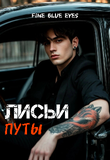 Лисьи путы