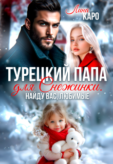 Турецкий папа для Снежинки. Найду вас, любимые
