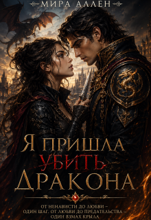 Я пришла убить дракона