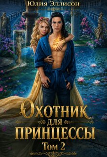Охотник для принцессы. Том 2