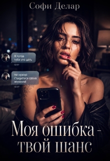 Моя ошибка. Твой шанс