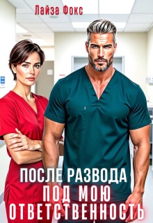 После развода. Под мою ответственность