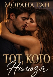 Тот, кого нельзя