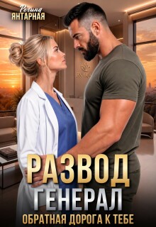 Развод. Генерал. Обратная дорога к тебе