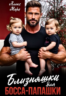 Близняшки для босса-папашки