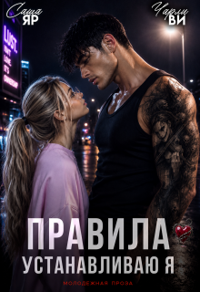 Правила устанавливаю я