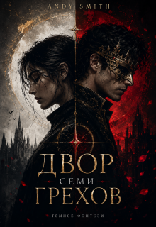 Двор семи Грехов