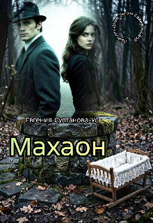 Приключения Эммы Вавилоновой. Махаон