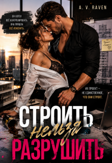 Строить нельзя разрушить