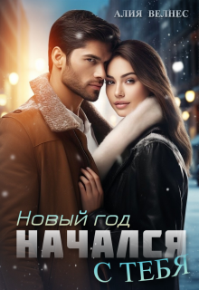Новый год начался с тебя