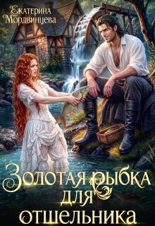 Золотая рыбка для отшельника