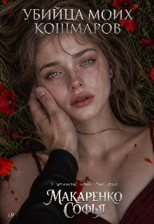 Убийца моих кошмаров