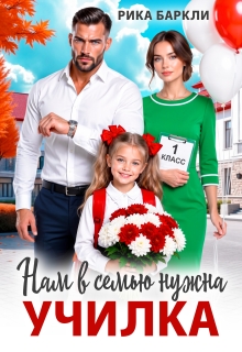 Нам в семью нужна училка 