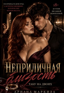 Неприличная близость. Табу на двоих