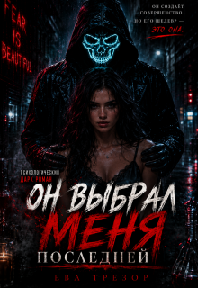 Он выбрал меня последней