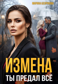 Измена. Ты предал всё