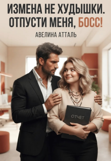 Измена не худышки. Отпусти меня, босс!