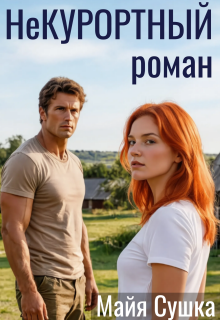 Некурортный роман