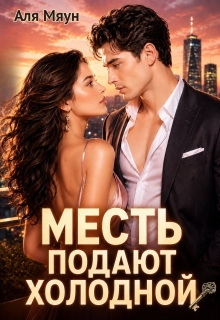 Месть подают холодной