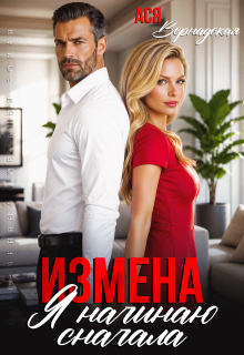 Измена. Я начинаю сначала
