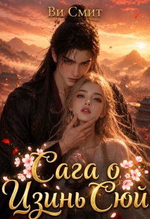 Сага о Цзинь Сюй 