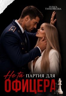 Не та партия для офицера