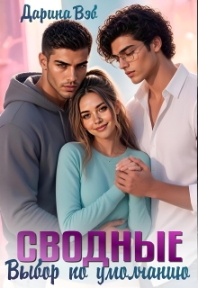 Сводные. Выбор по умолчанию