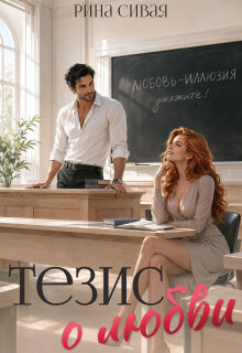 Тезис о любви