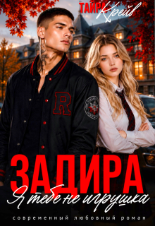 Задира. Я тебе не игрушка 