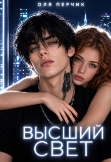 Высший свет. Странный выбор. 