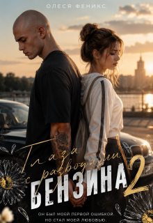 Глаза с разводами бензина. 2 часть