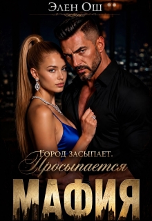 Город засыпает. Просыпается мафия