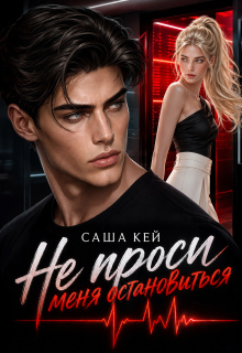 Не проси меня остановиться