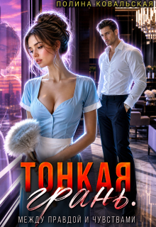 Тонкая грань. Между правдой и чувствами.