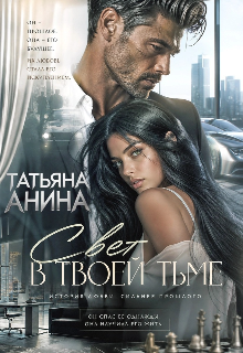 Свет в твоей тьме 