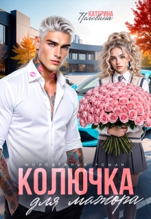 Колючка для мажора