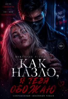 Как назло, я тебя обожаю