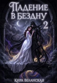 Падение в Бездну 2