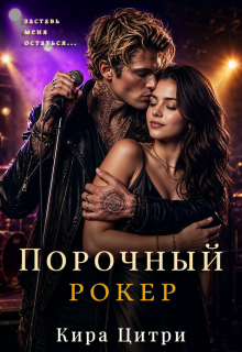 Порочный рокер
